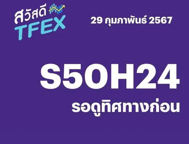 Sawasdee TFEX - 29/02/2024 S50H24 – รอดูทิศทางก่อน