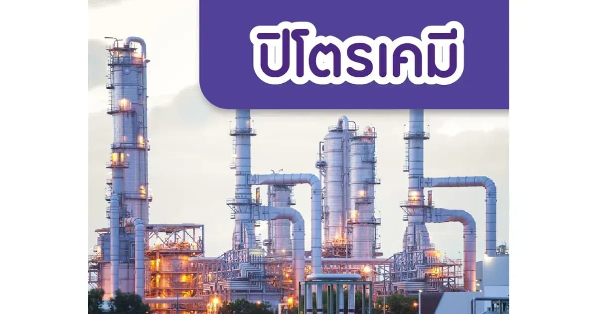 ปิโตรเคมี – ต้นทุนแนฟทาที่สูงขึ้นทำให้ส่วนต่างราคาอ่อนแอ