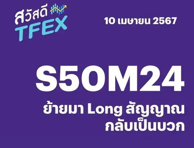 Sawasdee TFEX - 10/04/2024 S50M24 – ย้ายมา Long สัญญาณกลับเป็นบวก