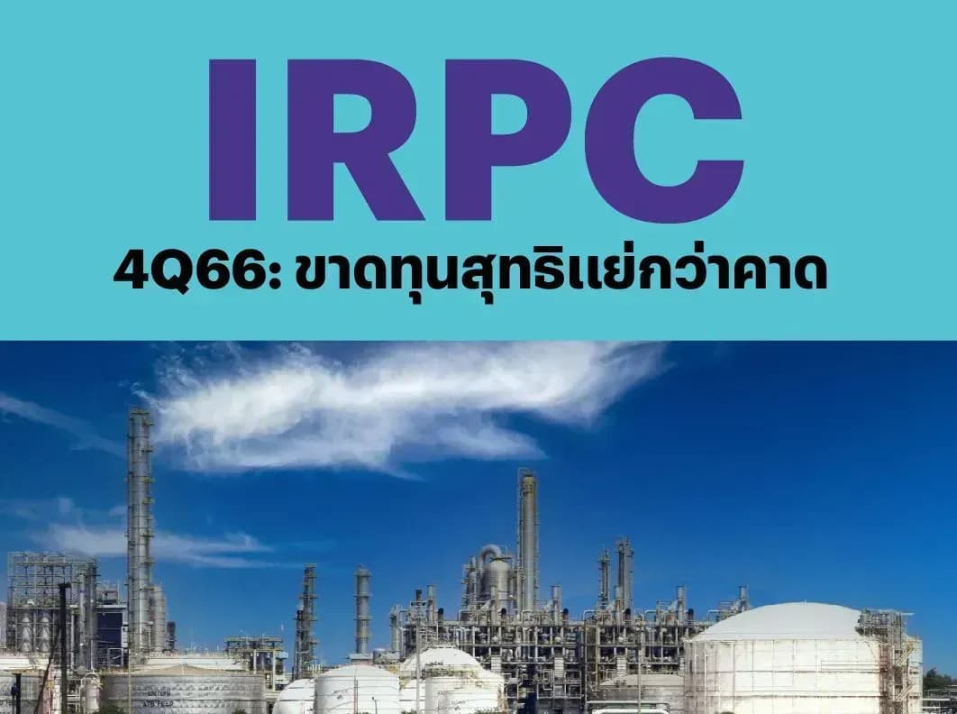 IRPC – 4Q66: ขาดทุนสุทธิแย่กว่าคาด – NEUTRAL (ราคาเป้าหมาย 2.60 บาท)
