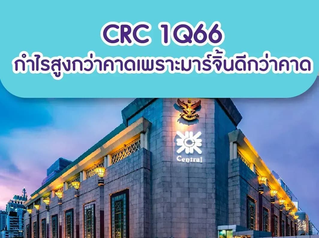 CRC – 1Q66: กำไรสูงกว่าคาดเพราะมาร์จิ้นดีกว่าคาด – OUTPERFORM (ราคาเป้าหมาย 52 บาท)