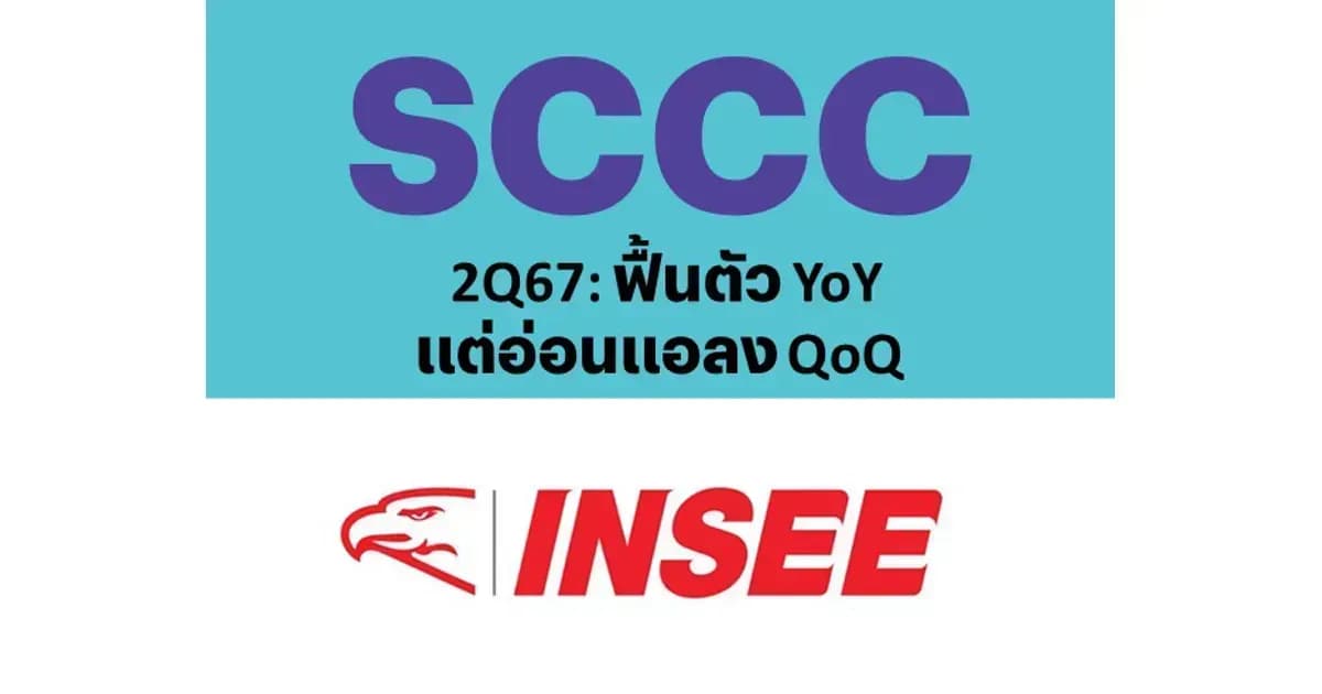 SCCC – 2Q67: ฟื้นตัว YoY แต่อ่อนแอลง QoQ – NEUTRAL (ราคาเป้าหมาย 158 บาท)