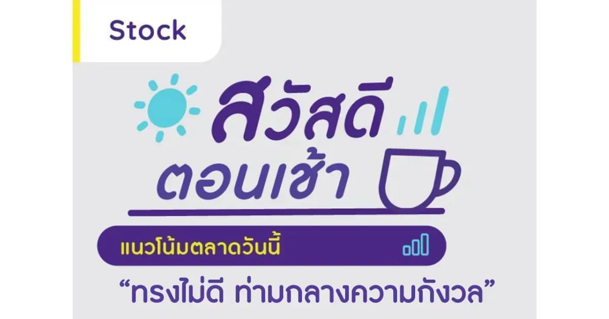 สวัสดีตอนเช้า - 22 พ.ค. 2566