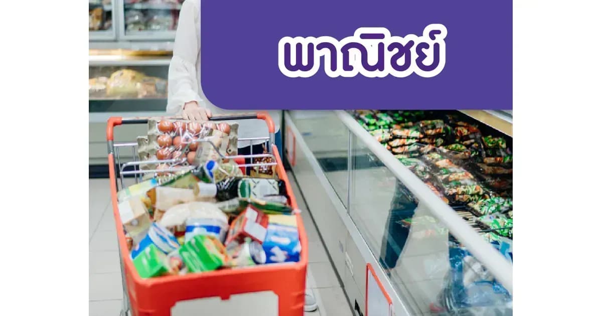 พาณิชย์ – การเข้ามาของผู้เล่นรายใหม่ในอุตฯค้าส่งสินค้าอุปโภคบริโภคของไทย