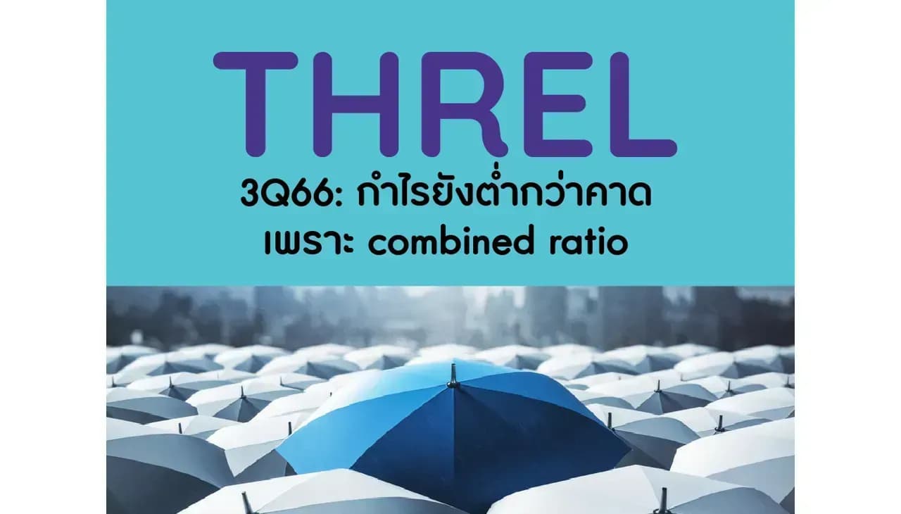 THREL – 3Q66: กำไรยังต่ำกว่าคาด เพราะ combined ratio – NEUTRAL (ราคาเป้าหมาย 3 บาท)