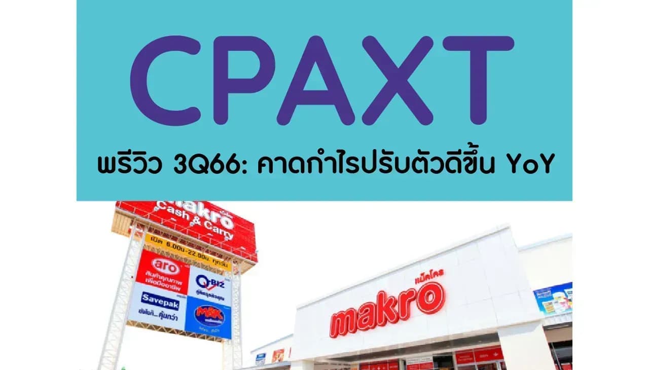 CPAXT – พรีวิว 3Q66: คาดกำไรปรับตัวดีขึ้น YoY – OUTPERFORM (ราคาเป้าหมาย 38 บาท)