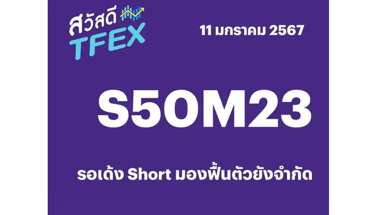 Sawasdee TFEX & Block Trade - 11/01/2024 S50H24 – รอเด้ง Short มองฟื้นตัวยังจำกัด