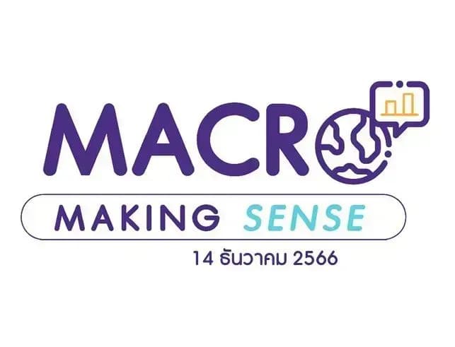 INVX Macro Making Sense – 14 ธ.ค. 2566 ผลการประชุม FOMC วันที่ 12-13 ธ.ค.