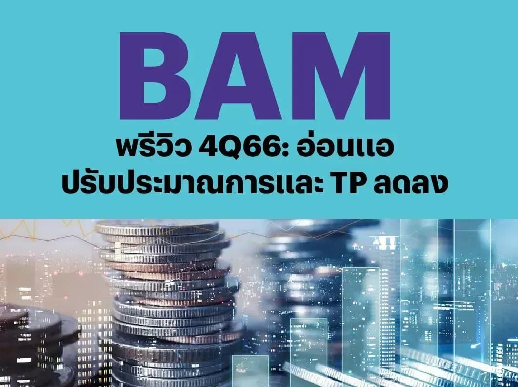 BAM – พรีวิว 4Q66: อ่อนแอ; ปรับประมาณการและ TP ลดลง – NEUTRAL (ราคาเป้าหมาย 8 บาท)