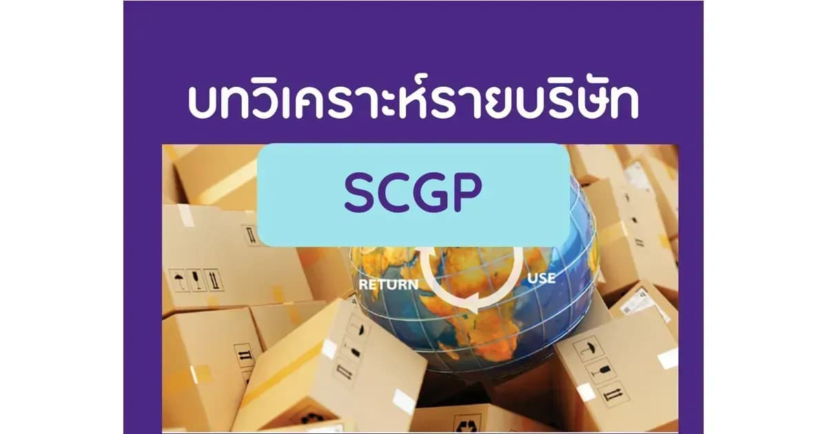 บทวิเคราะห์รายบริษัท : SCGP