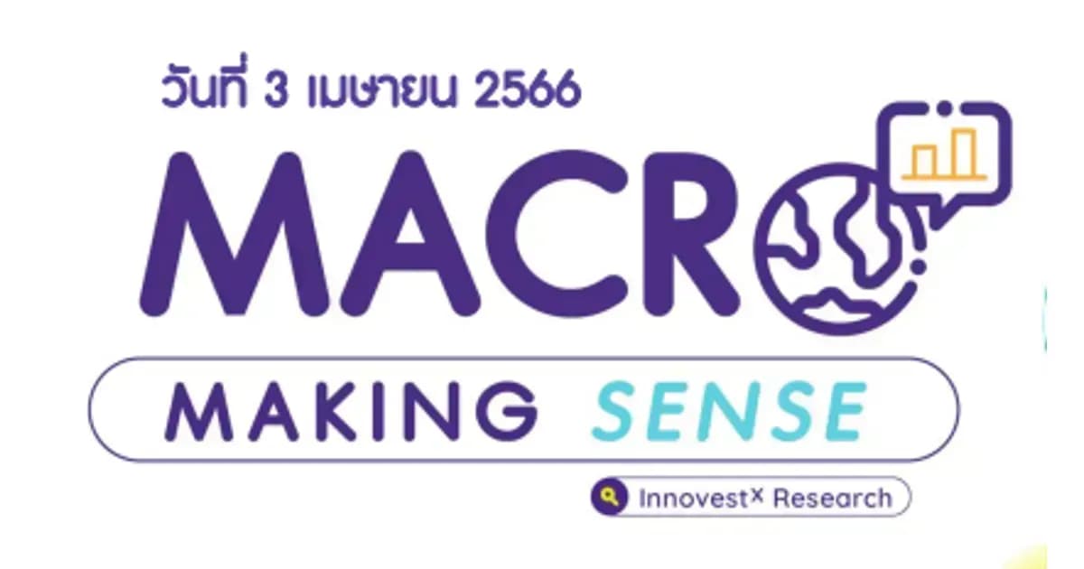 INVX Macro Making Sense - 3 เม.ย. 2566