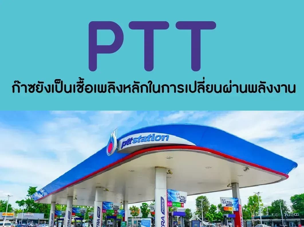 PTT - ก๊าซยังเป็นเชื้อเพลิงหลักในการเปลี่ยนผ่านพลังงาน - OUTPERFORM (ราคาเป้าหมาย 45 บาท)