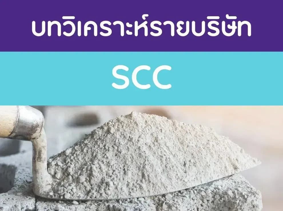 บทวิเคราะห์รายบริษัท : SCC