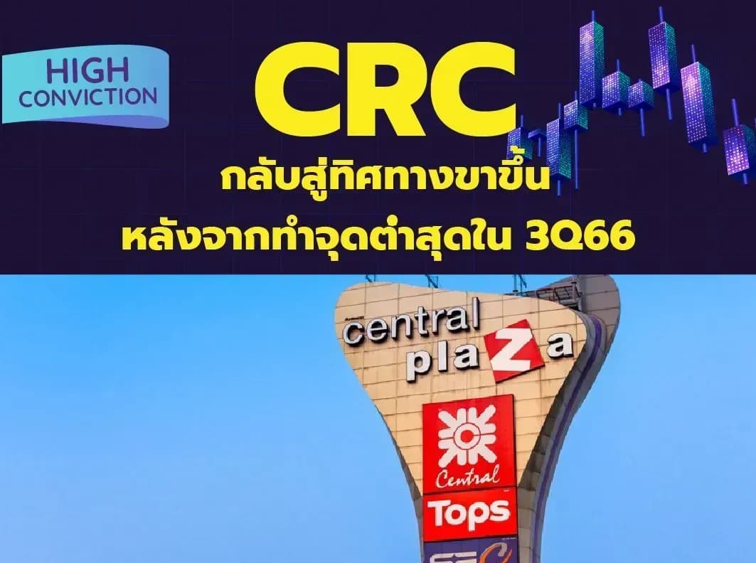 High Conviction: CRC – กลับสู่ทิศทางขาขึ้นหลังจากทำจุดต่ำสุดใน 3Q66 – OUTPERFORM (ราคาเป้าหมาย 48 บาท)