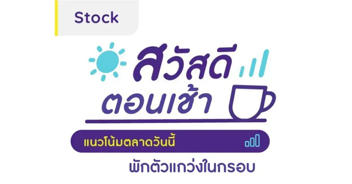 สวัสดีตอนเช้า - 19 ธ.ค. 2566 พักตัวแกว่งในกรอบ
