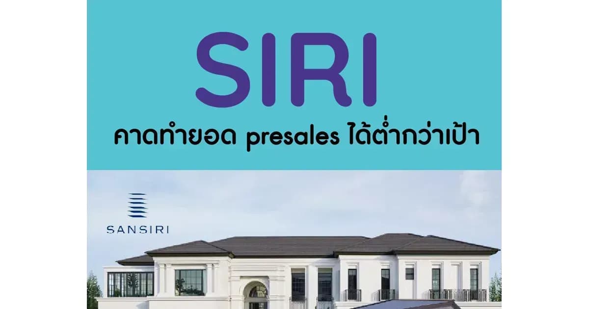 SIRI – คาดทำยอด presales ได้ต่ำกว่าเป้า - NEUTRAL (ราคาเป้าหมาย 2.20 บาท)