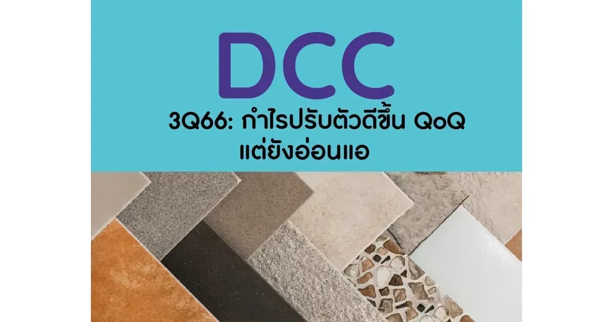 DCC – 3Q66: กำไรปรับตัวดีขึ้น QoQ แต่ยังอ่อนแอ – NEUTRAL (ราคาเป้าหมาย 1.80 บาท)