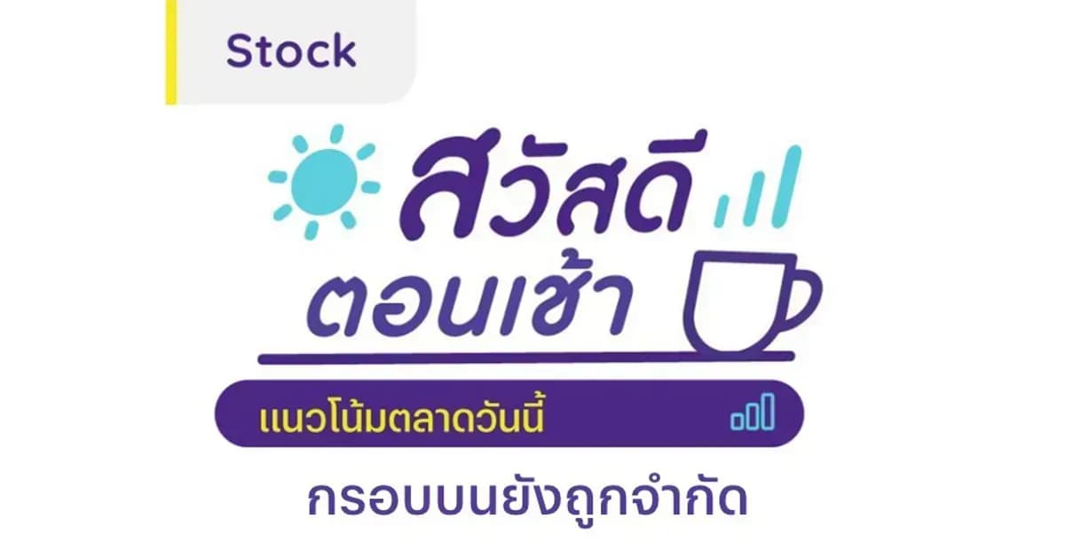 สวัสดีตอนเช้า - 4 มิ.ย. 2567 กรอบบนยังถูกจำกัด