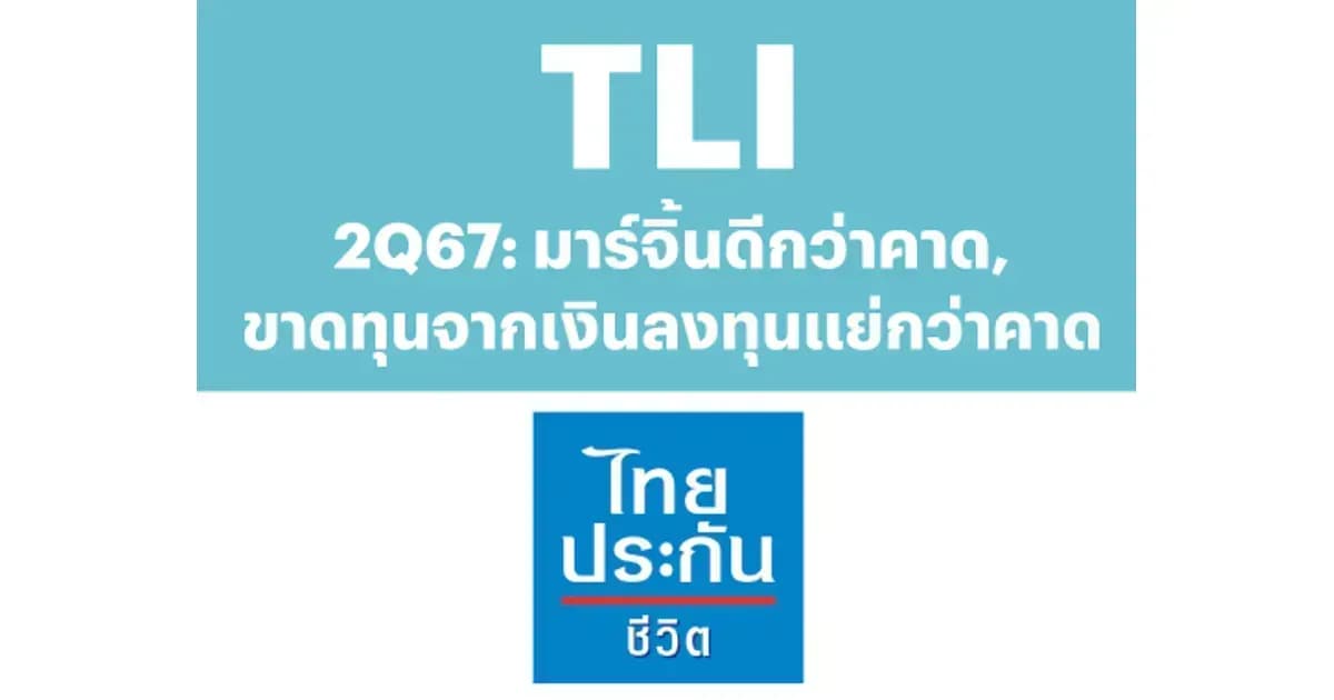 TLI – 2Q67: มาร์จิ้นดีกว่าคาด, ขาดทุนจากเงินลงทุนแย่กว่าคาด – NEUTRAL (ราคาเป้าหมาย 8.40 บาท)