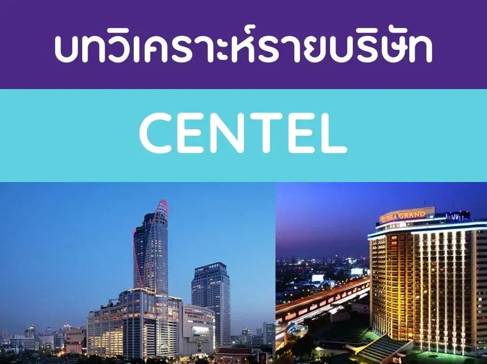 บทวิเคราะห์รายบริษัท : CENTEL