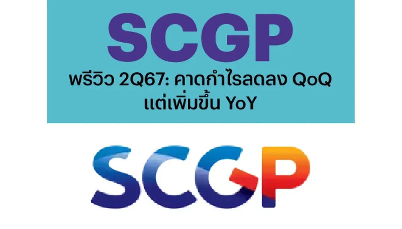 SCGP – พรีวิว 2Q67: คาดกำไรลดลง QoQ แต่เพิ่มขึ้น YoY – OUTPERFORM (ราคาเป้าหมาย 40 บาท)