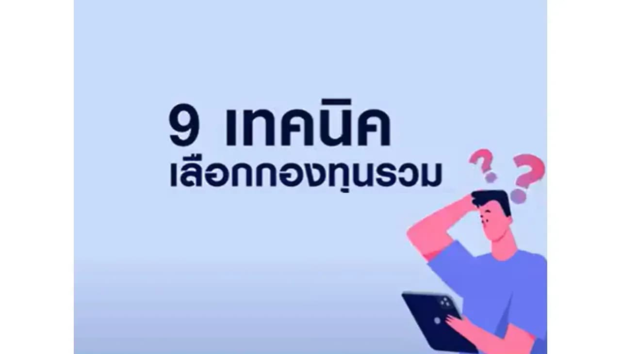 9 เทคนิค เลือกกองทุนรวม