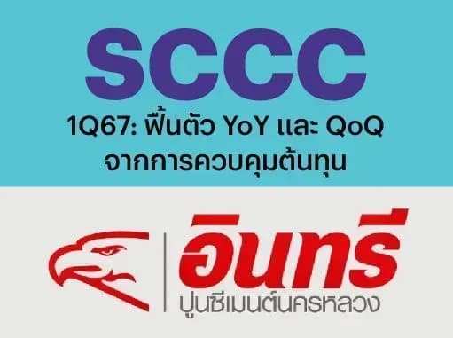 SCCC – 1Q67: ฟื้นตัว YoY และ QoQ จากการควบคุมต้นทุน – NEUTRAL (ราคาเป้าหมาย 160 บาท)