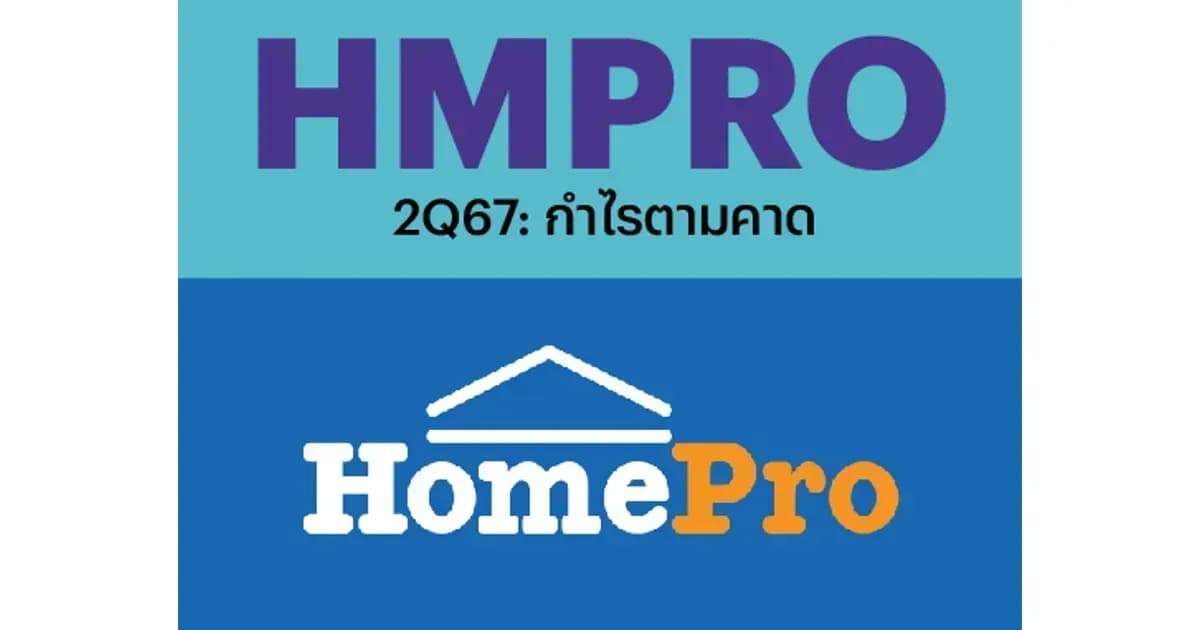 HMPRO – 2Q67: กำไรตามคาด – OUTPERFORM (ราคาเป้าหมาย 12 บาท)