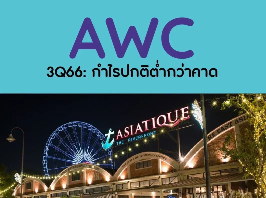 AWC – 3Q66: กำไรปกติต่ำกว่าคาด – NEUTRAL (ราคาเป้าหมาย 5.40 บาท)