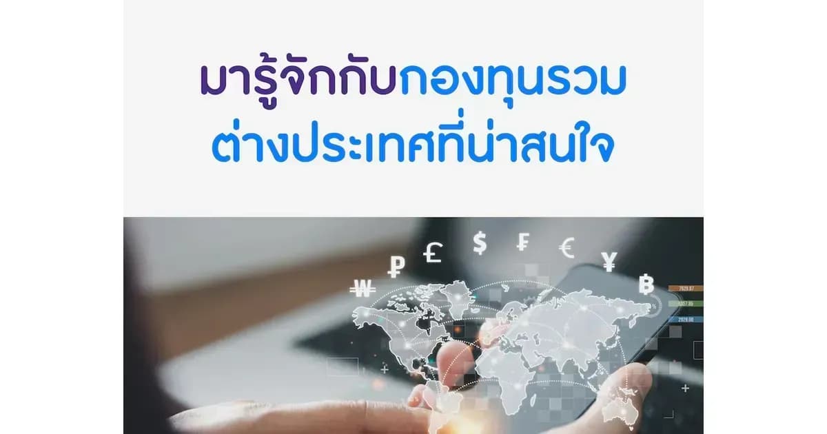 ลงทุนง่าย! มารู้จักกับกองทุนรวมต่างประเทศที่น่าสนใจ