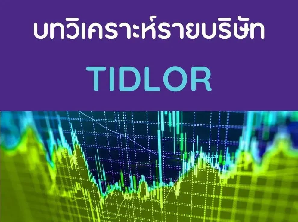 บทวิเคราะห์รายบริษัท : TIDLOR