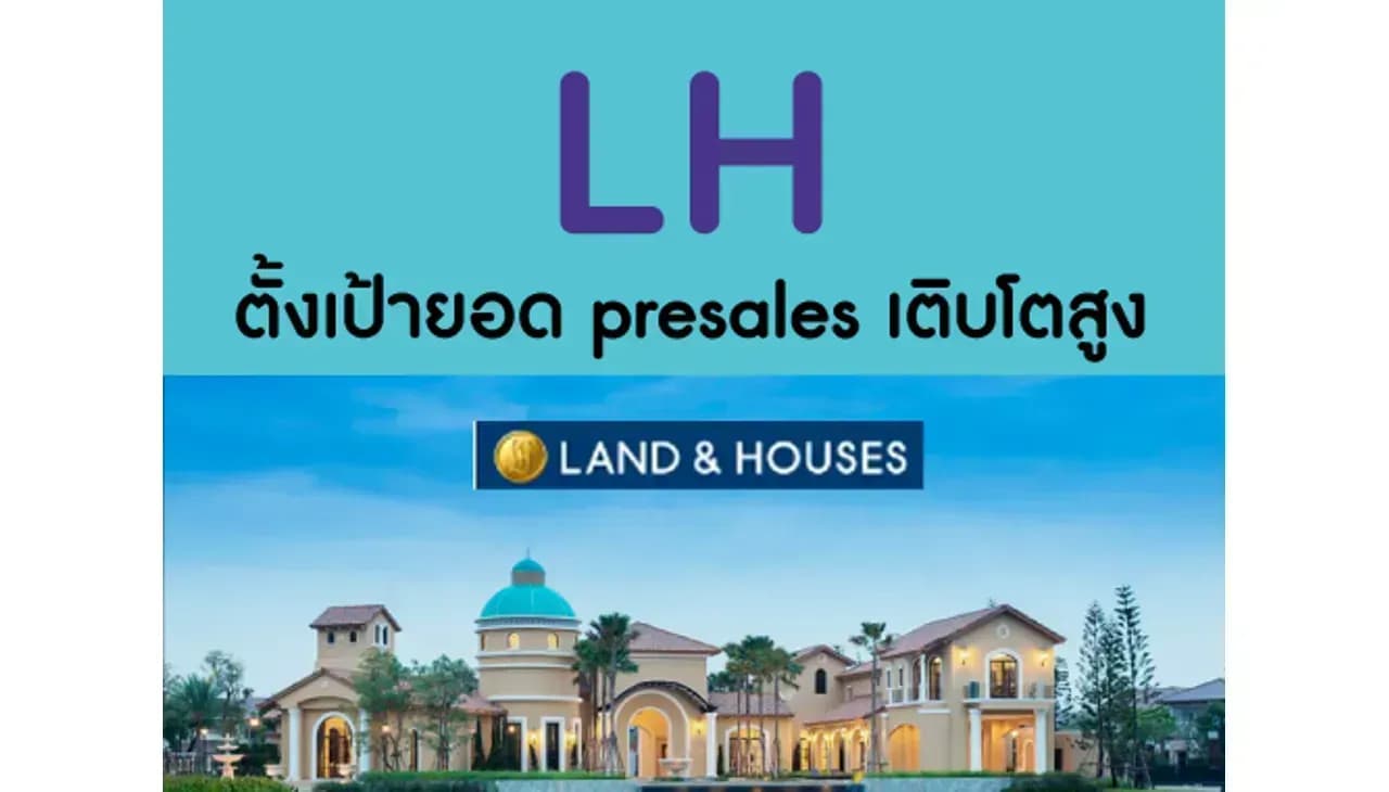 LH – แผนธุรกิจปี 2567: ตั้งเป้ายอด presales เติบโตสูง – NEUTRAL (ราคาเป้าหมาย 9 บาท)