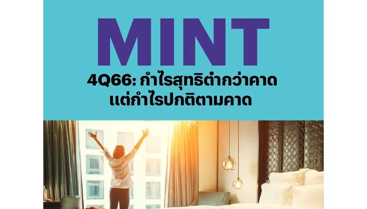MINT – 4Q66: กำไรสุทธิต่ำกว่าคาด แต่กำไรปกติตามคาด – OUTPERFORM (ราคาเป้าหมาย 44 บาท)