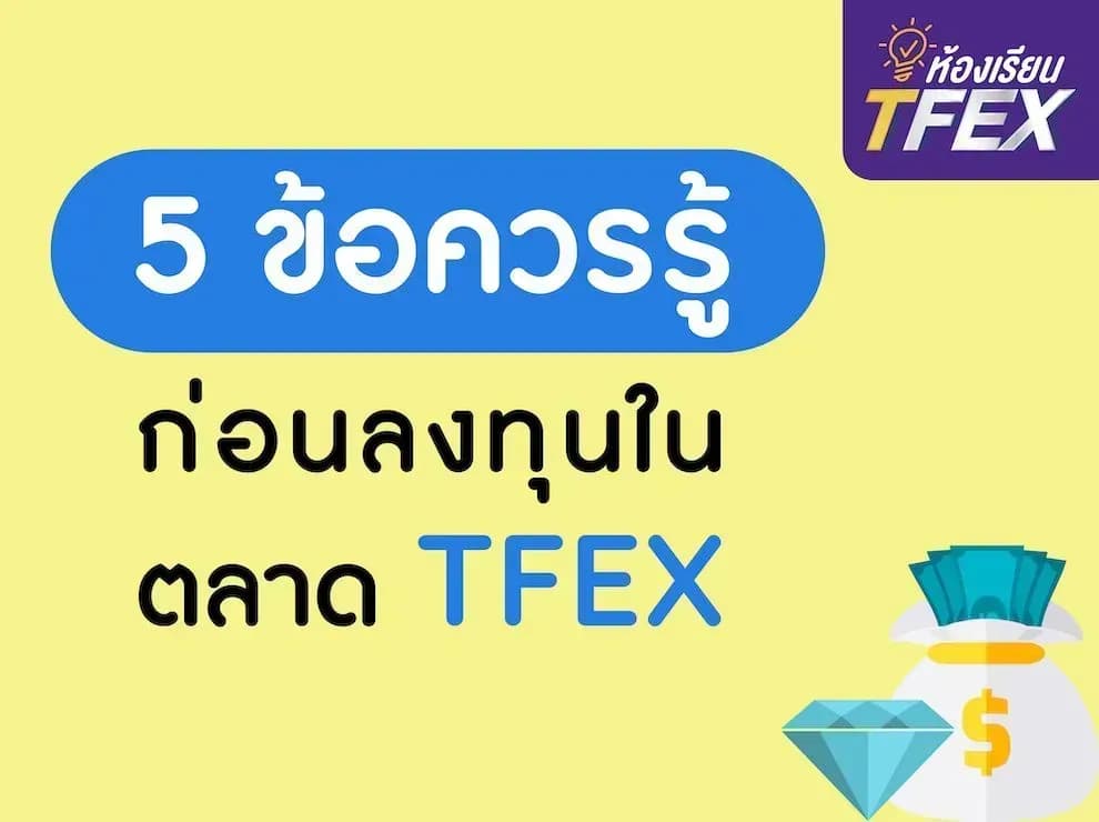 5 ข้อควรรู้ก่อนลงทุนในตลาด TFEX