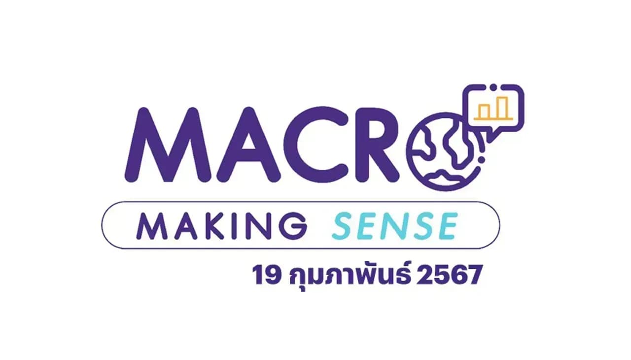 INVX Macro Making Sense – 19 ก.พ. 2567
สรุปประเด็นเรื่องเศรษฐกิจโลกขยายตัวเกินคาด, เศรษฐกิจสหรัฐชะลอแต่ไม่สะดุด, 3 โจทย์ท้าทายเศรษฐกิจไทย