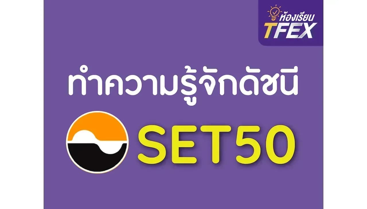 ทำความรู้จักกับดัชนี SET50 แบบเจาะลึก | InnovestX