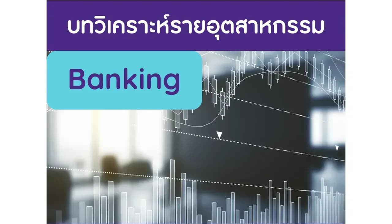 ธนาคาร – รีวิวผลประกอบการ 4Q65: กำไรของธนาคารบางแห่งออกมาต่ำกว่าคาดค่อนข้างมาก (Presentation)