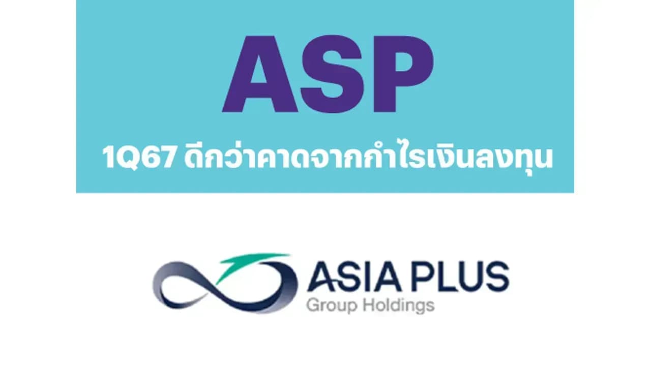 ASP - 1Q67: ดีกว่าคาดจากกำไรจากเงินลงทุน - UNDERPERFORM (ราคาเป้าหมาย 2.60 บาท)