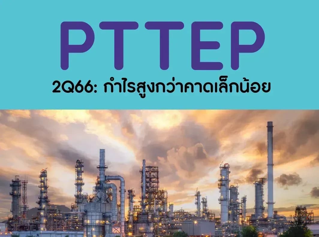 PTTEP – 2Q66: กำไรสูงกว่าคาดเล็กน้อย – NEUTRAL (ราคาเป้าหมาย 185 บาท)