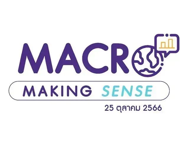 INVX Macro Making Sense – 25 ต.ค. 2566