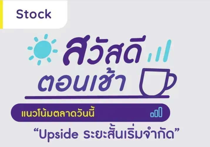 สวัสดีตอนเช้า - 10 พ.ค. 2566