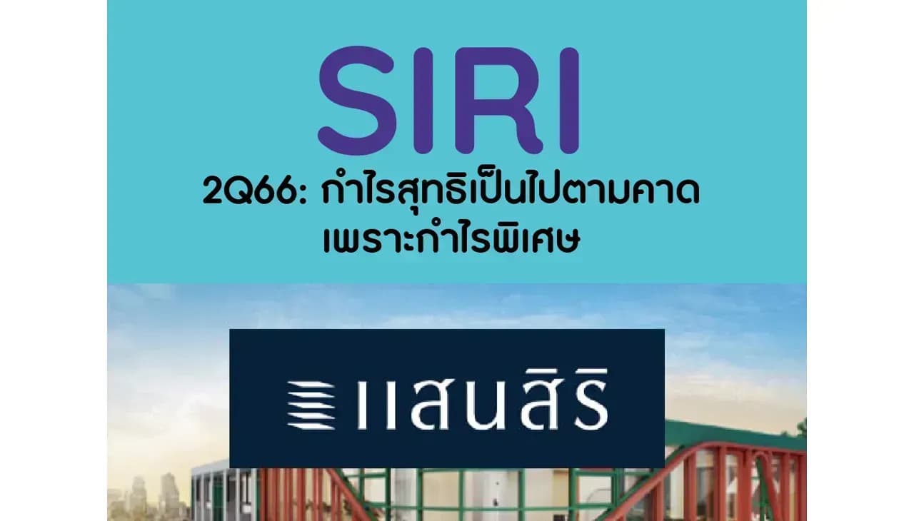 SIRI – 2Q66: กำไรสุทธิเป็นไปตามคาดเพราะกำไรพิเศษ – NEUTRAL (ราคาเป้าหมาย 2.20 บาท)