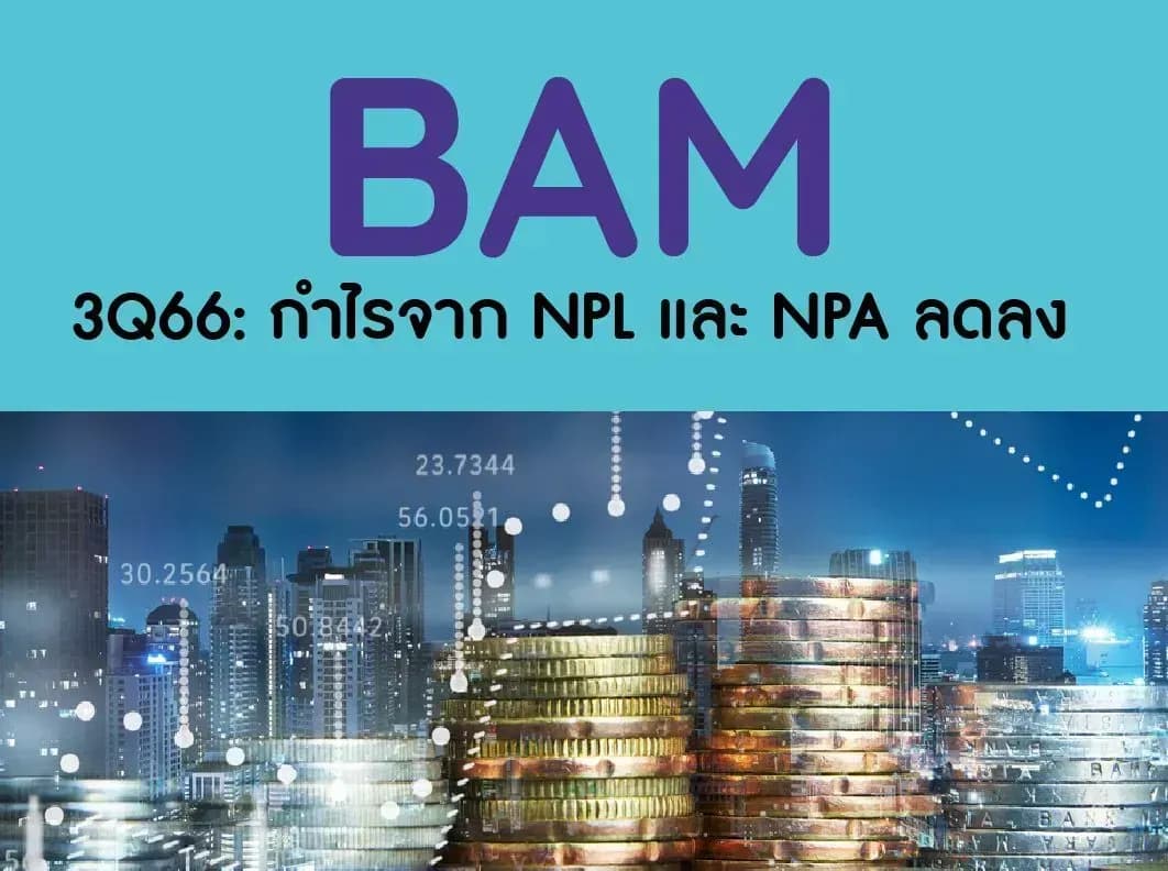 BAM – 3Q66: กำไรจาก NPL และ NPA ลดลง – NEUTRAL (ราคาเป้าหมาย 9 บาท)