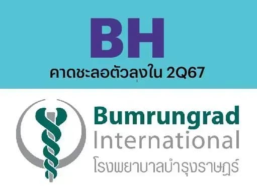 BH – คาดชะลอตัวลงใน 2Q67 – NEUTRAL (ราคาเป้าหมาย 270 บาท)
