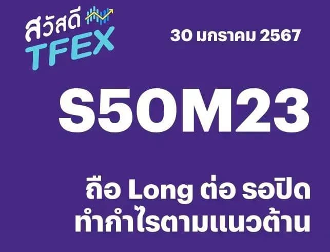 Sawasdee TFEX - 30/01/2024 S50H24 – ถือ Long ต่อ รอปิดทำกำไรตามแนวต้าน