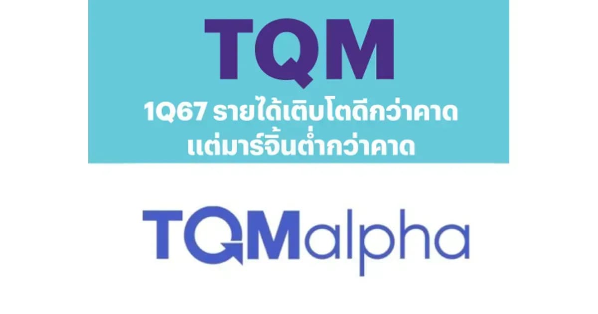 TQM - 1Q67: รายได้เติบโตดีกว่าคาด แต่มาร์จิ้นต่ำกว่าคาด - NEUTRAL (ราคาเป้าหมาย 29.00 บาท)