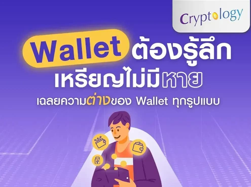 Wallet ต้องรู้ลึก เหรียญไม่มีหาย เฉลยความต่างของ Wellet ทุกรูปแบบ
