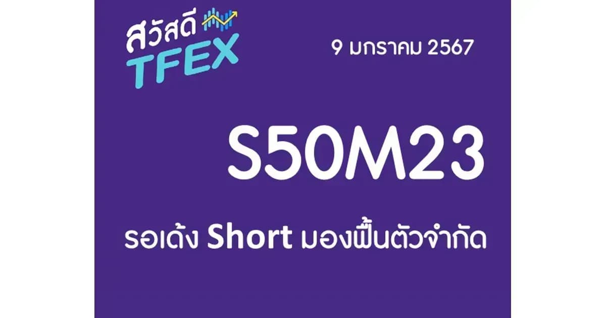 Sawasdee TFEX & Block Trade - 09/01/2024 S50H24 – รอเด้ง Short มองฟื้นตัวจำกัด