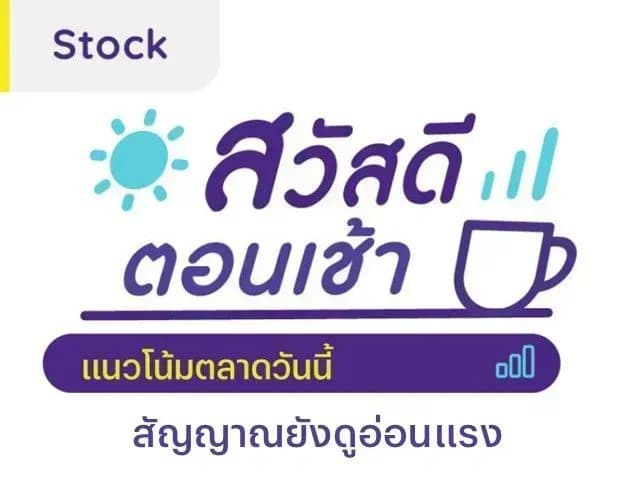 สวัสดีตอนเช้า - 14 มิ.ย. 2567 สัญญาณยังดูอ่อนแรง