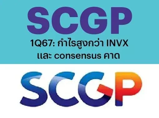 SCGP – 1Q67: กำไรสูงกว่า INVX และ consensus คาด – OUTPERFORM (ราคาเป้าหมาย 40 บาท)